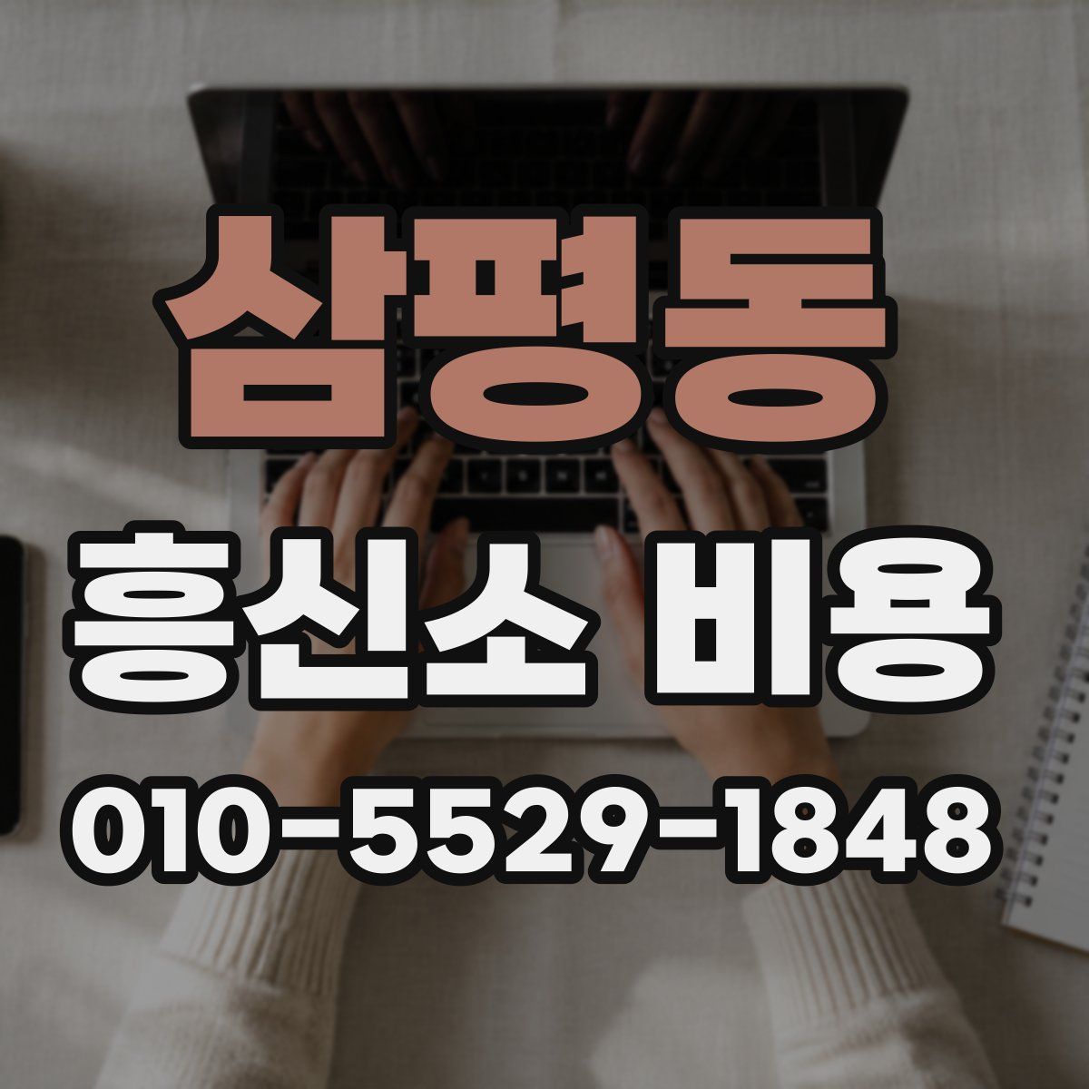 삼평동 흥신소 비용