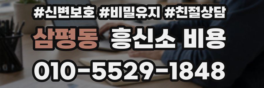 삼평동 흥신소 비용