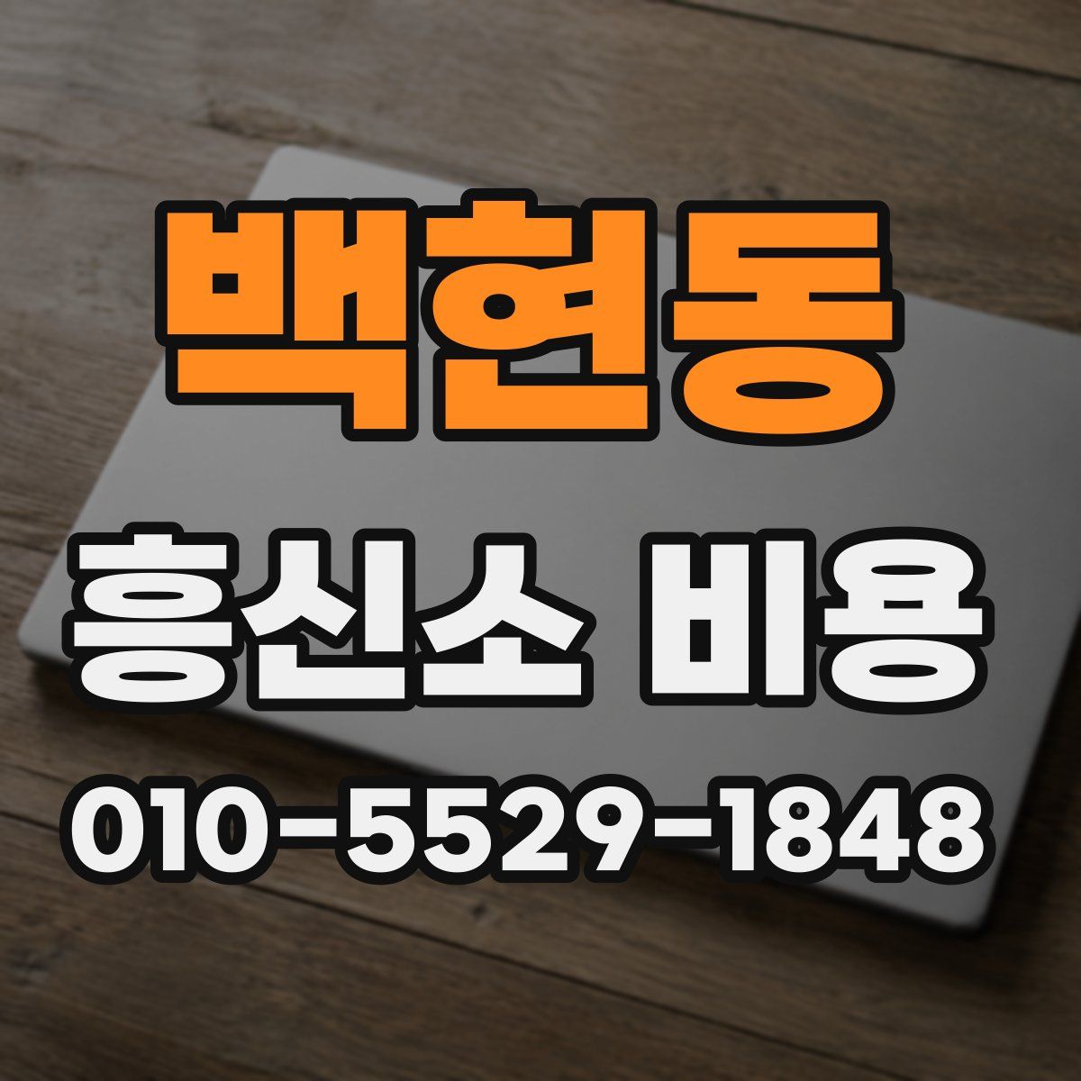 백현동 흥신소 비용