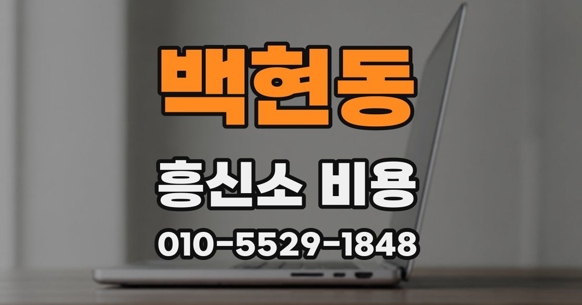 백현동 흥신소 비용