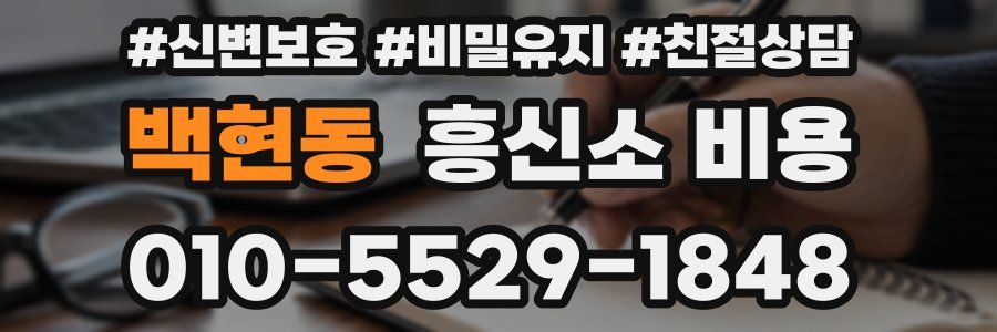 백현동 흥신소 비용