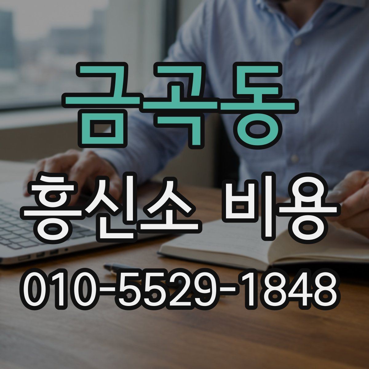금곡동 흥신소 비용 비교 시 서비스 항목을 먼저 보자