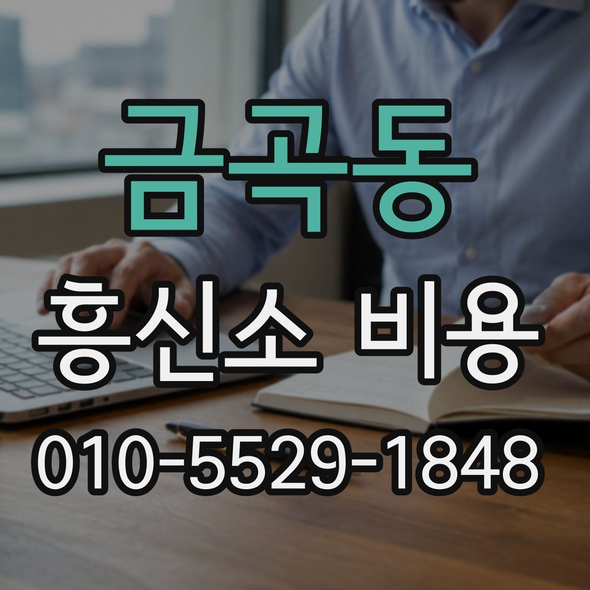 금곡동 흥신소 비용