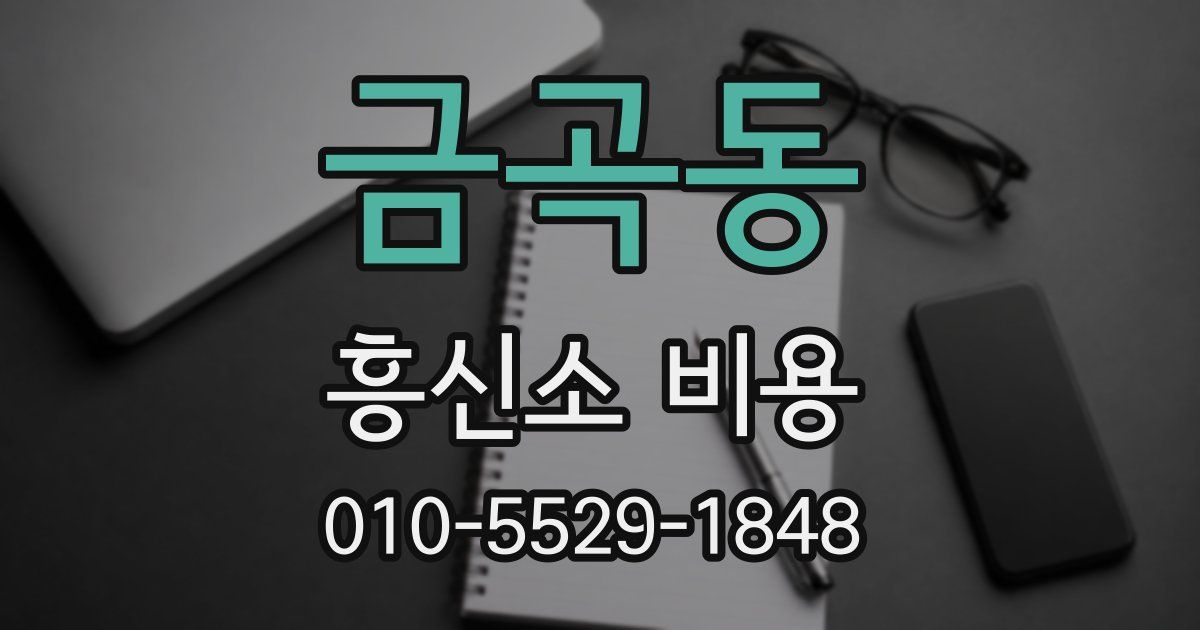 금곡동 흥신소 비용