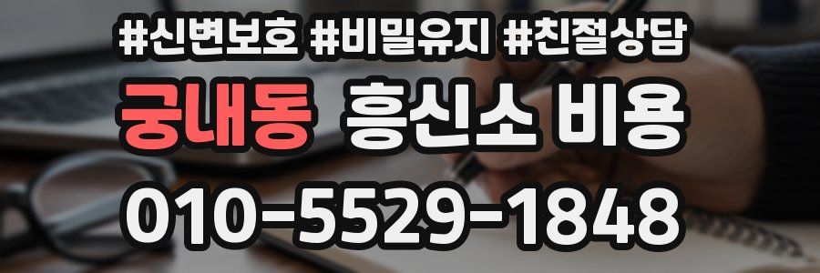 궁내동 흥신소 비용
