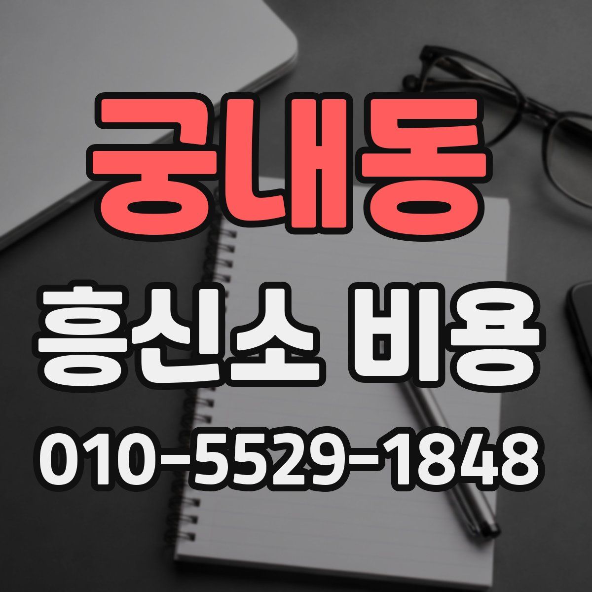궁내동 흥신소 비용