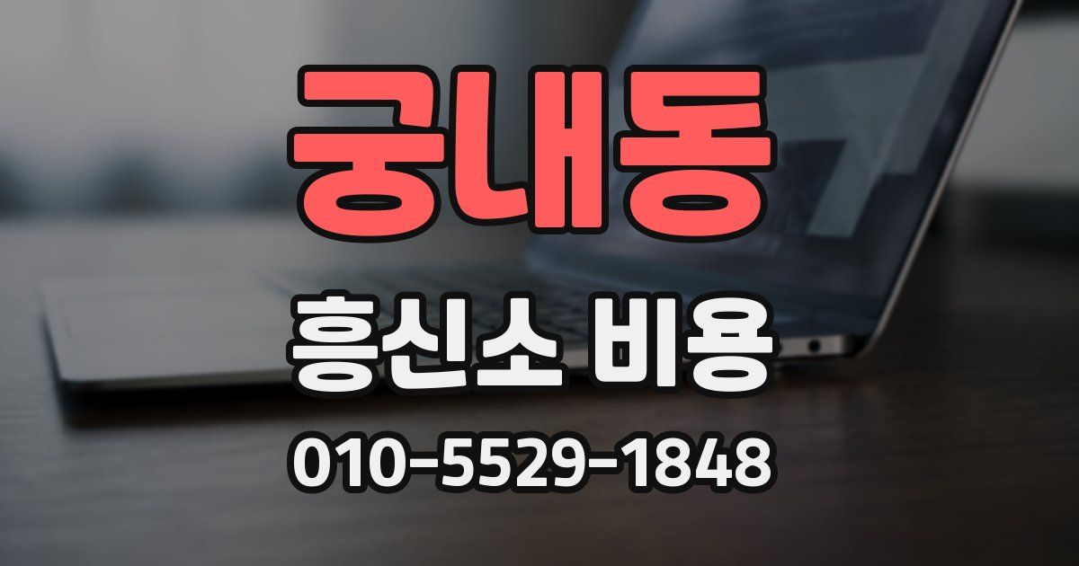 궁내동 흥신소 비용