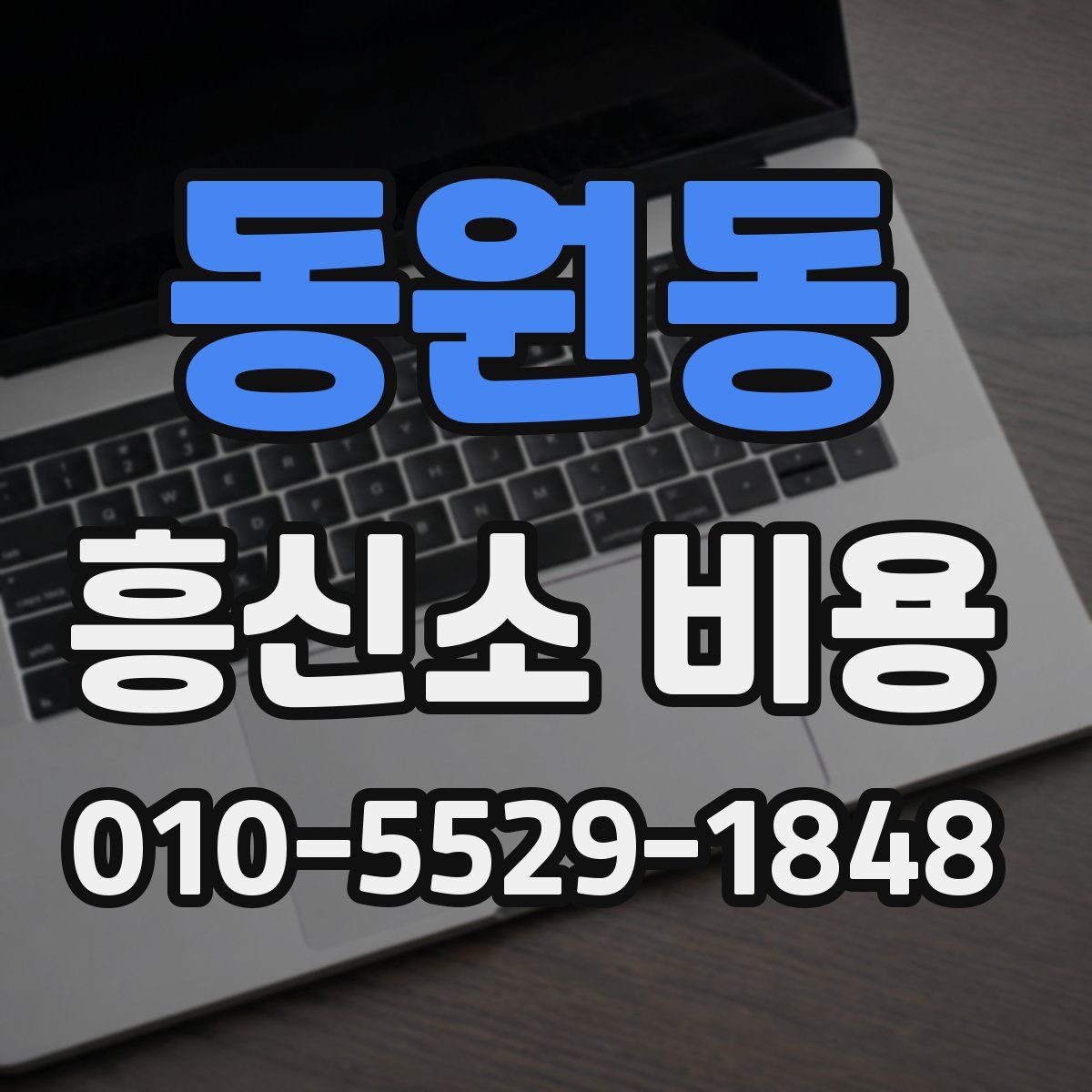 동원동 흥신소 비용
