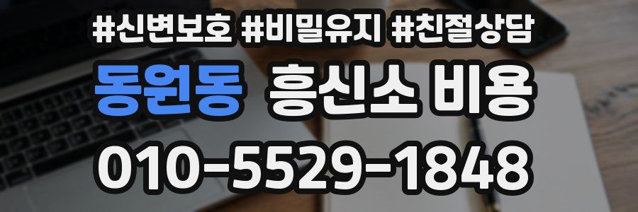 동원동 흥신소 비용