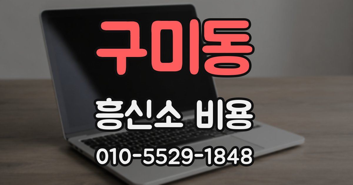 구미동 흥신소 비용