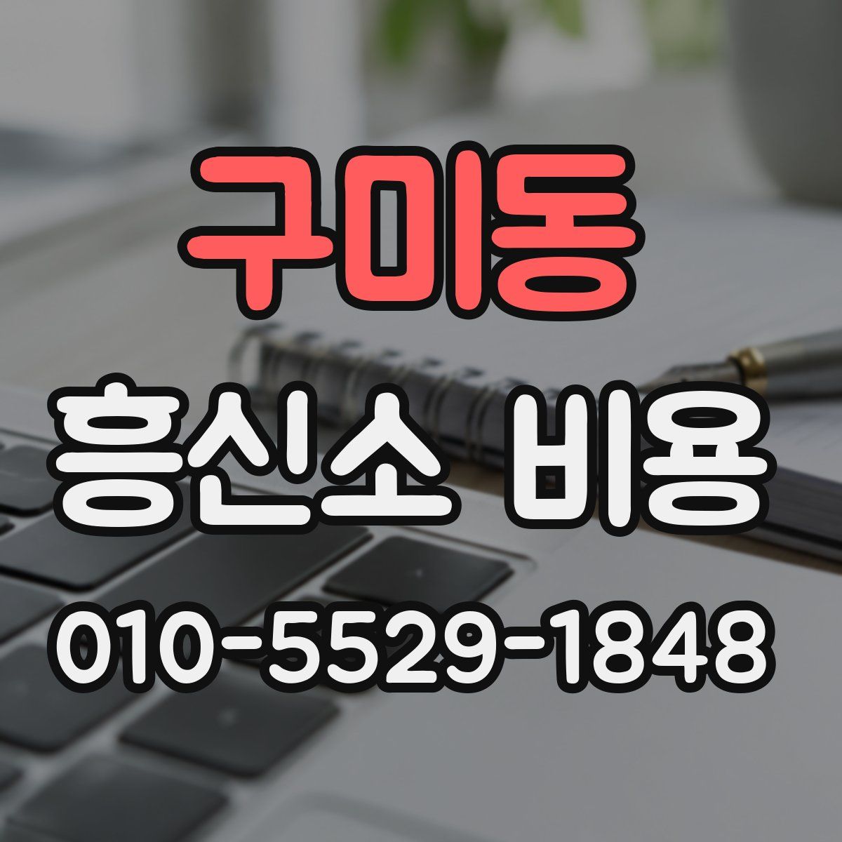 구미동 흥신소 비용