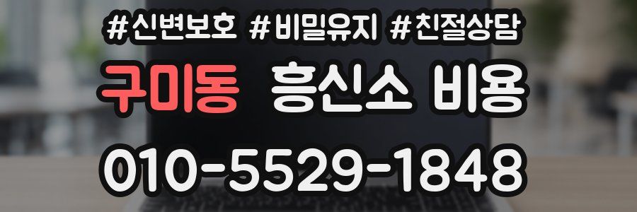 구미동 흥신소 비용