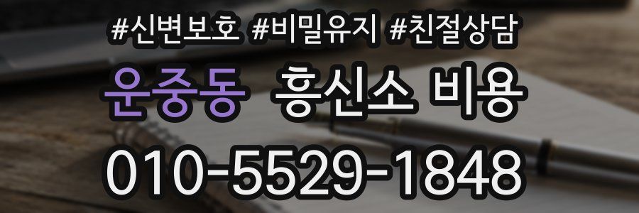 운중동 흥신소 비용