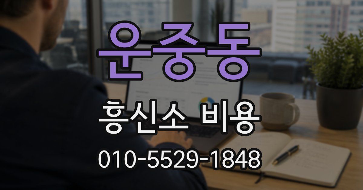 운중동 흥신소 비용