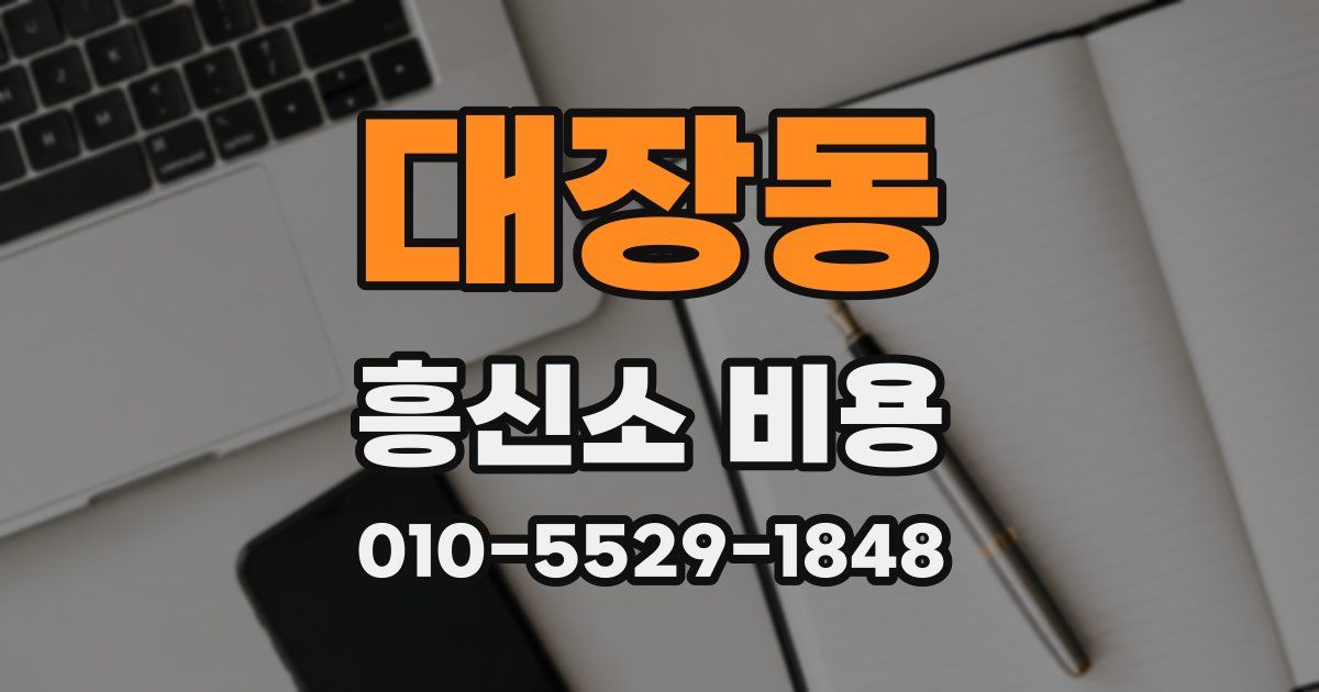 대장동 흥신소 비용