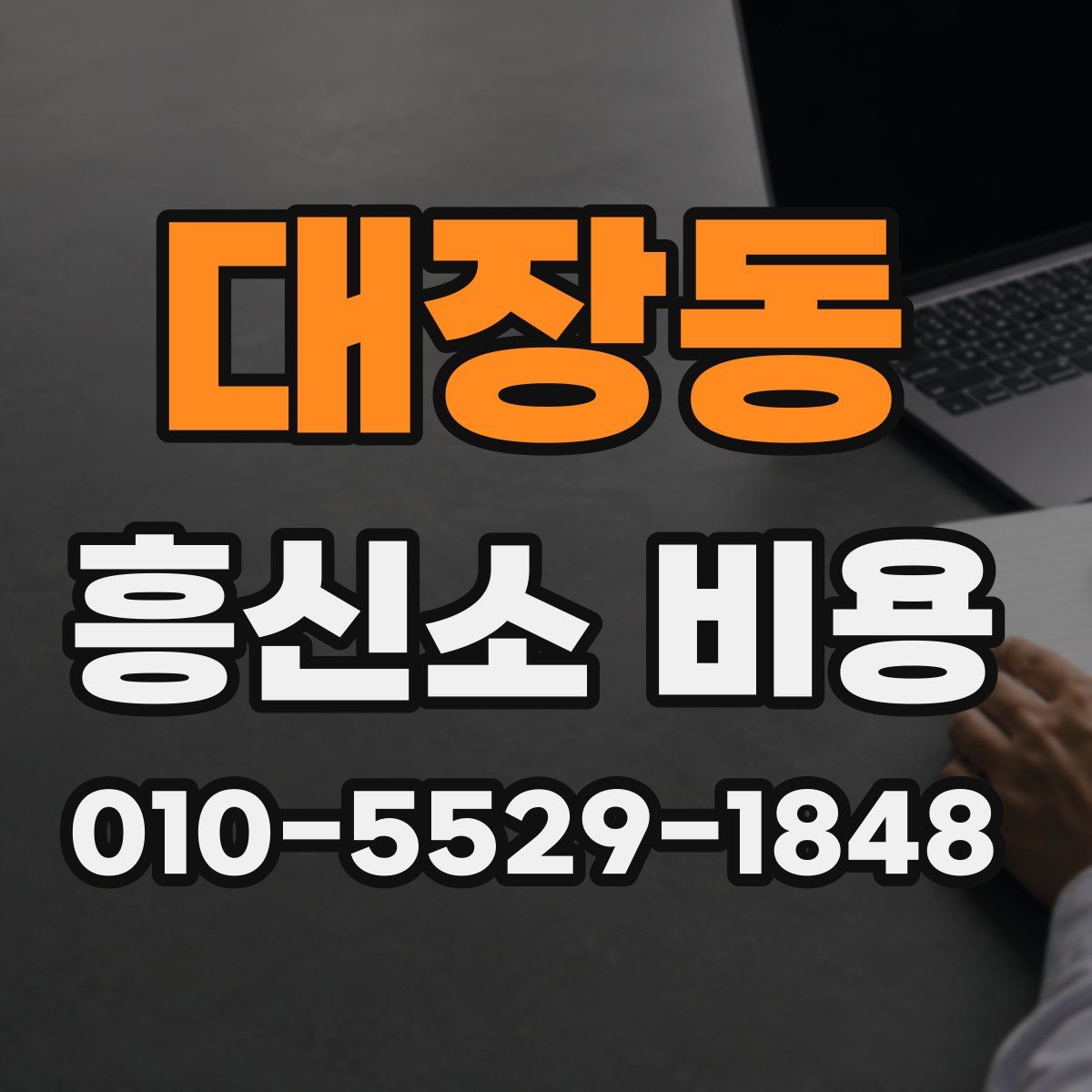 대장동 흥신소 비용