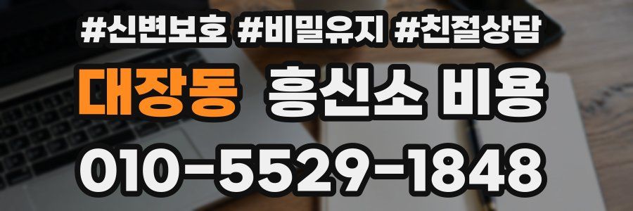 대장동 흥신소 비용