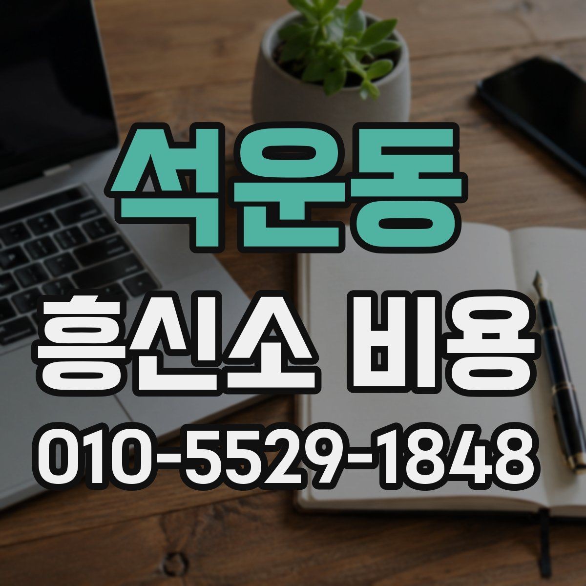 석운동 흥신소 비용 상담 전에 정리해두면 좋은 질문
