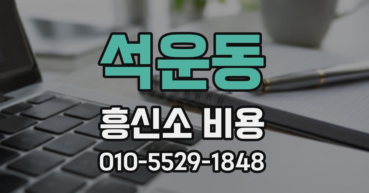 석운동 흥신소 비용