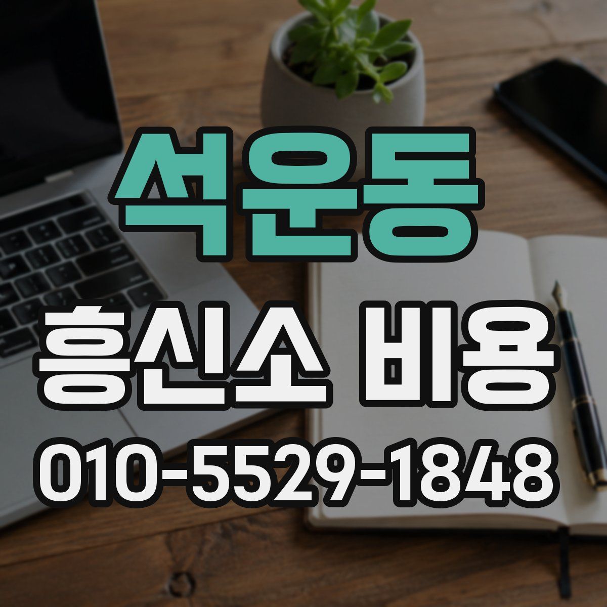 석운동 흥신소 비용