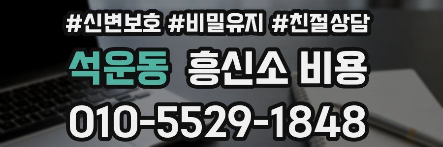 석운동 흥신소 비용