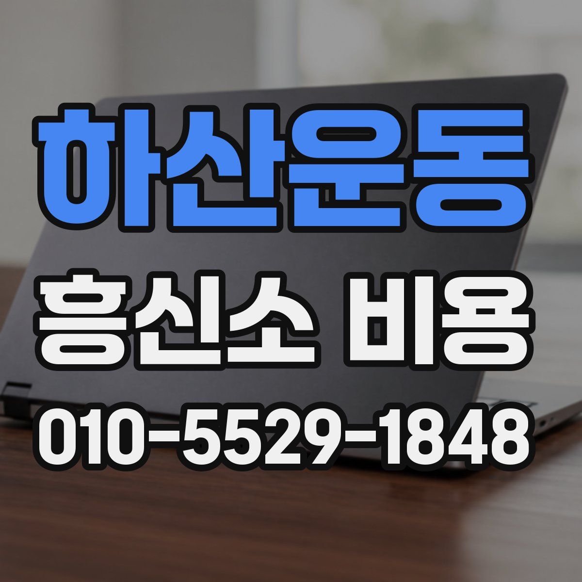 하산운동 흥신소 비용