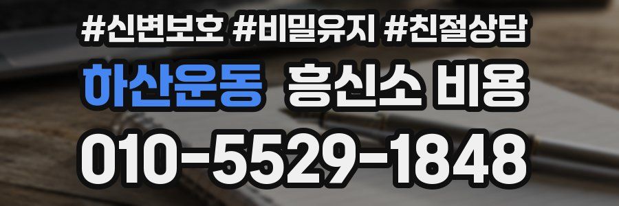 하산운동 흥신소 비용