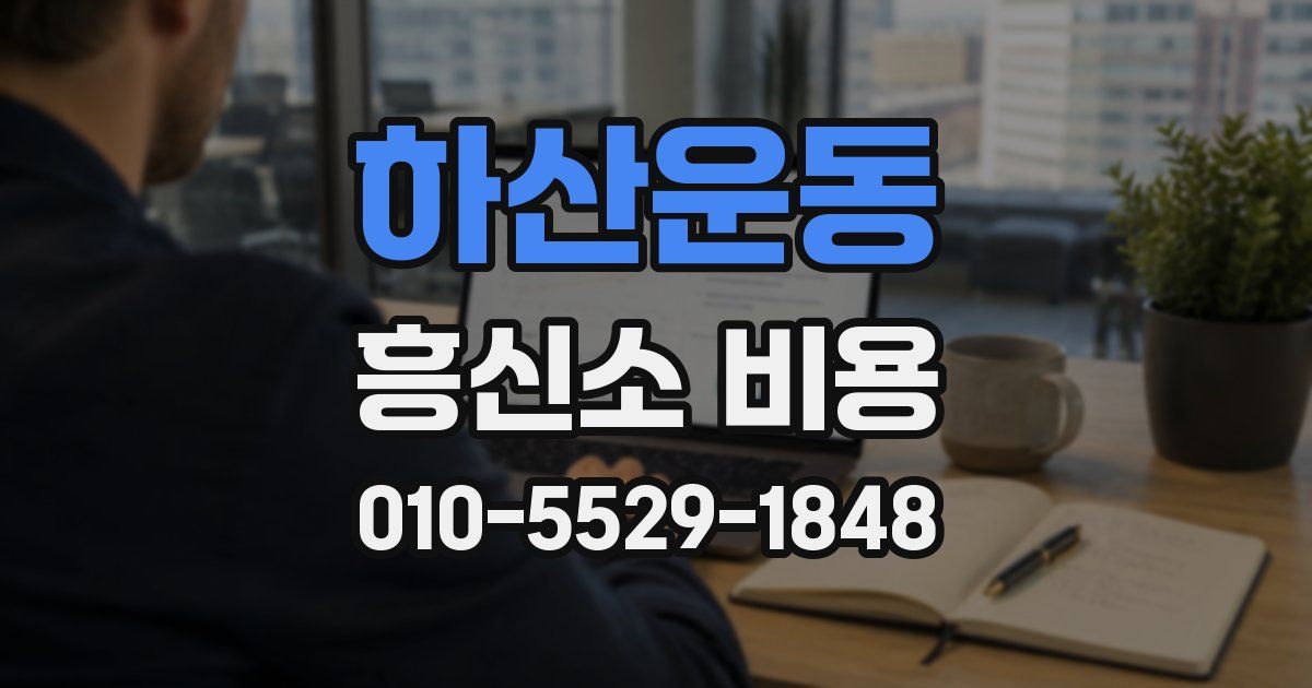 하산운동 흥신소 비용