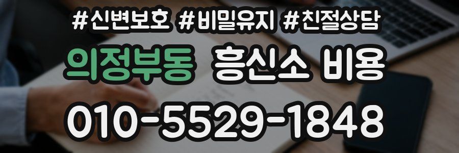 의정부동 흥신소 비용