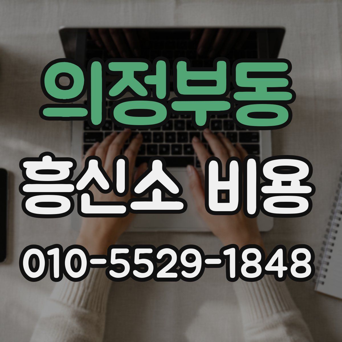 의정부동 흥신소 비용