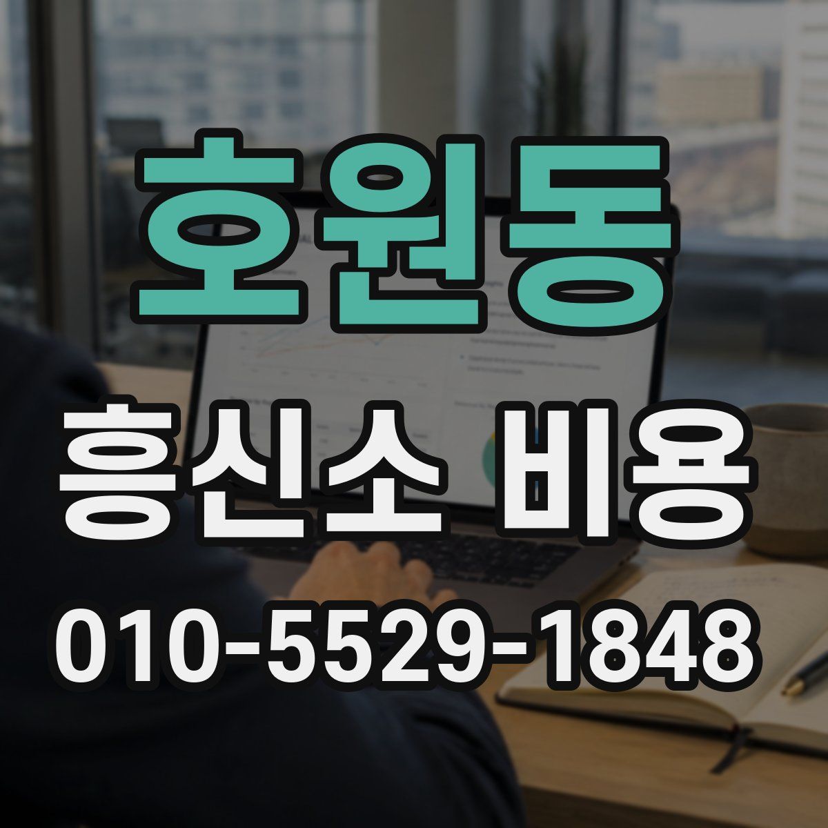 호원동 흥신소 비용