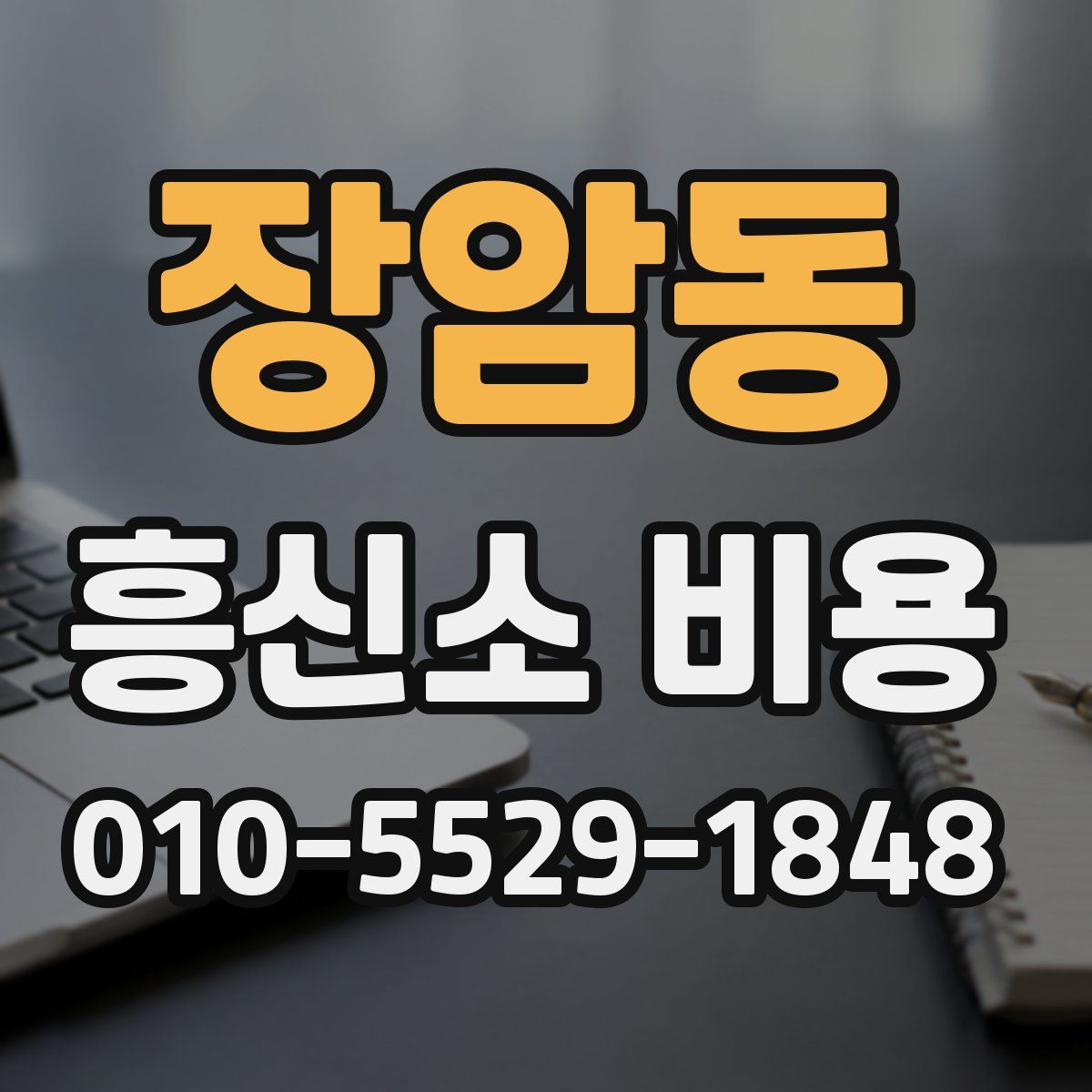 장암동 흥신소 비용