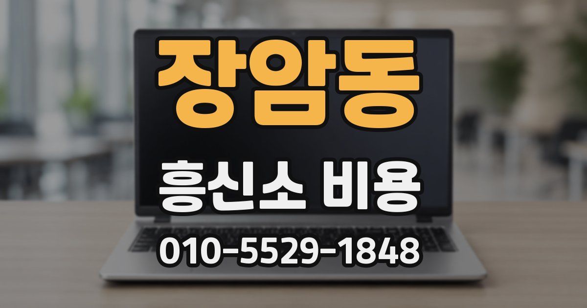 장암동 흥신소 비용