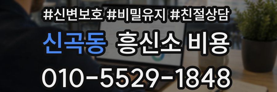 신곡동 흥신소 비용