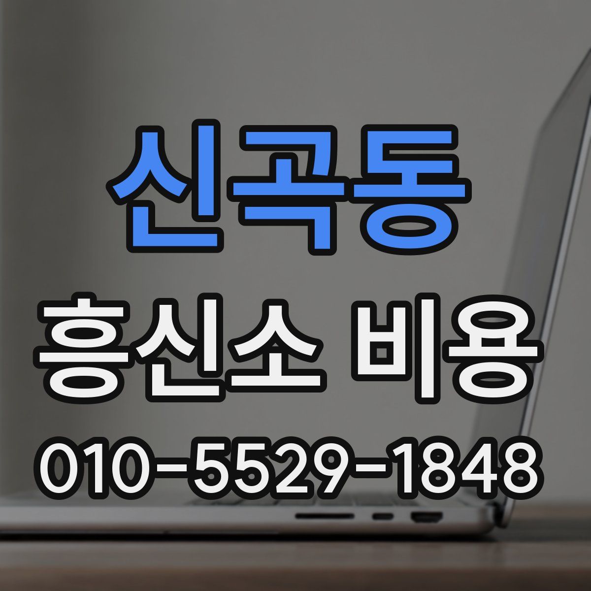 신곡동 흥신소 비용