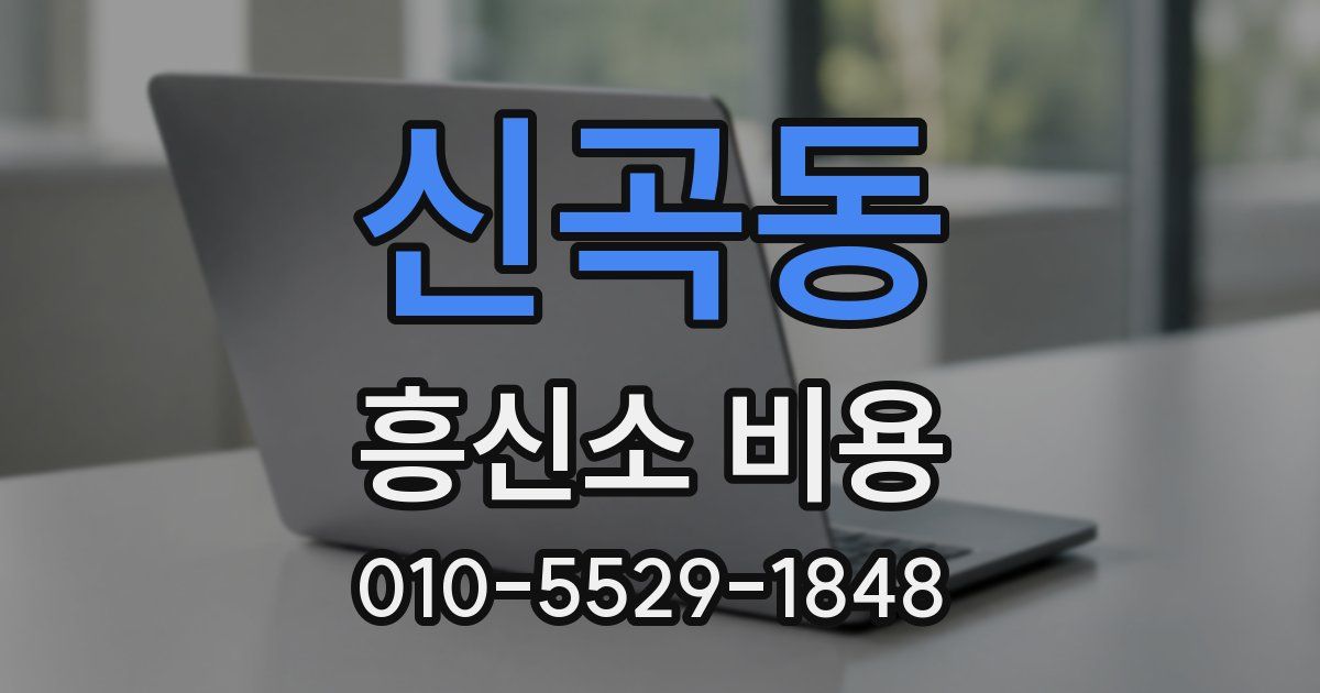 신곡동 흥신소 비용