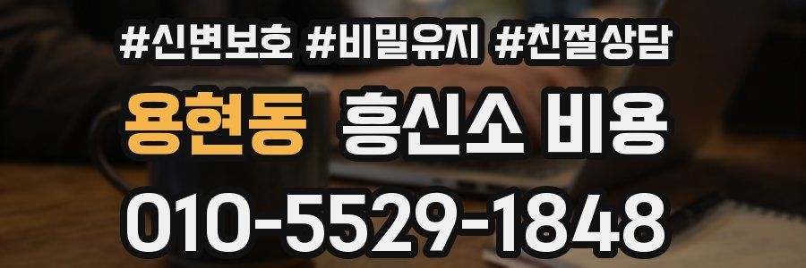 용현동 흥신소 비용