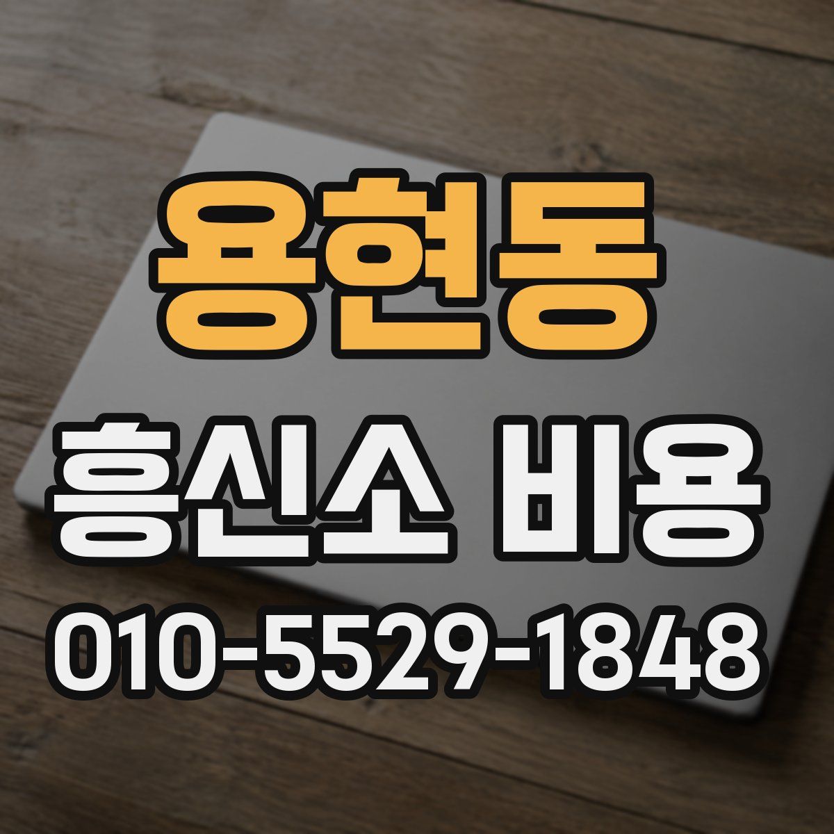 용현동 흥신소 비용