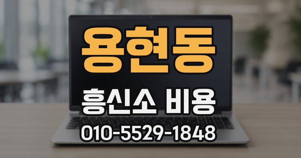 용현동 흥신소 비용