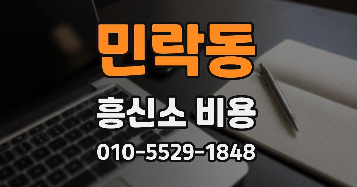 민락동 흥신소 비용