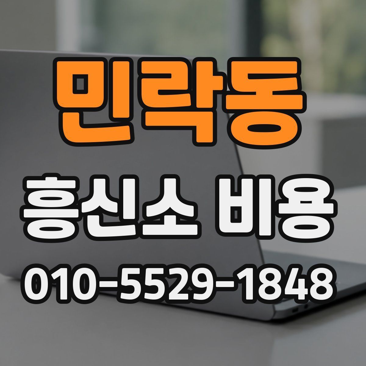 민락동 흥신소 비용