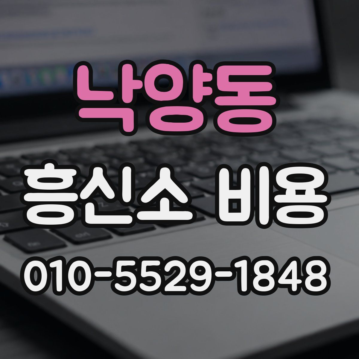 낙양동 흥신소 비용