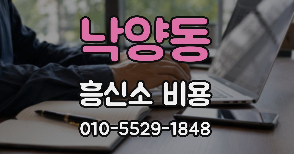 낙양동 흥신소 비용