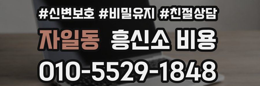 자일동 흥신소 비용