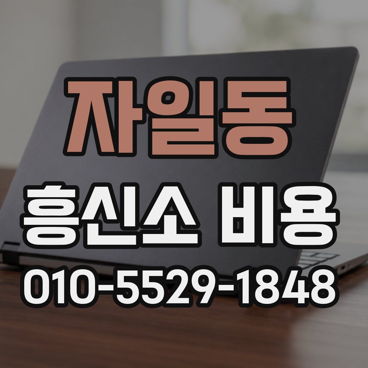 자일동 흥신소 비용