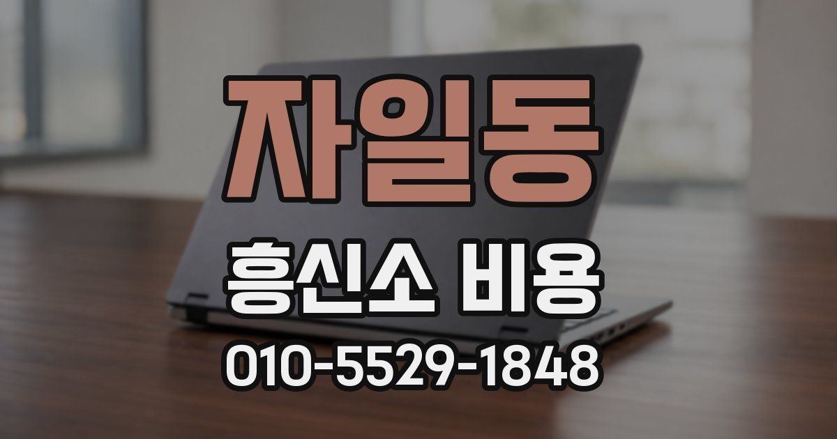 자일동 흥신소 비용