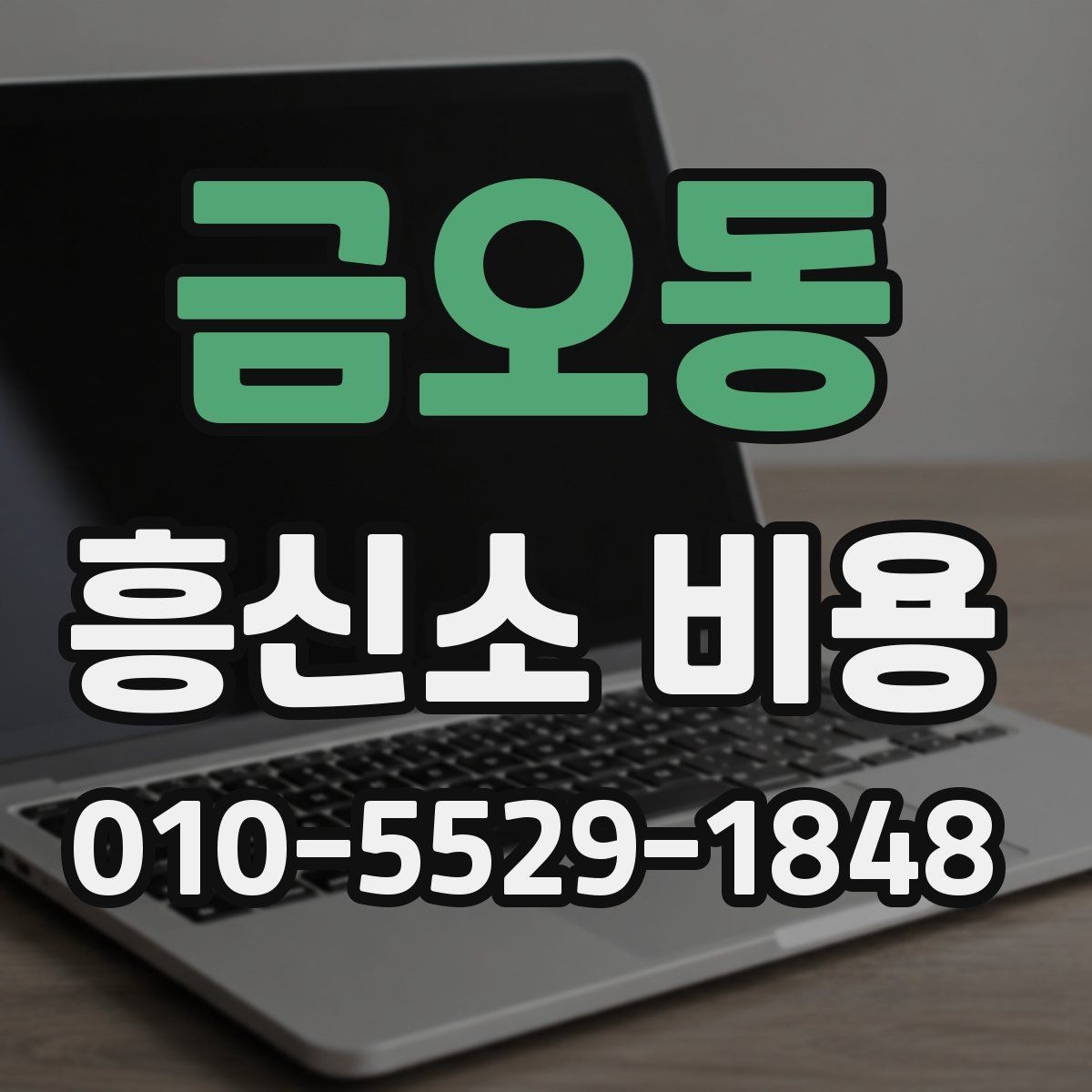 금오동 흥신소 비용 상담 시 피해야 할 오해