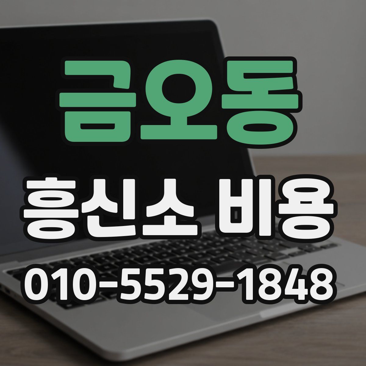 금오동 흥신소 비용