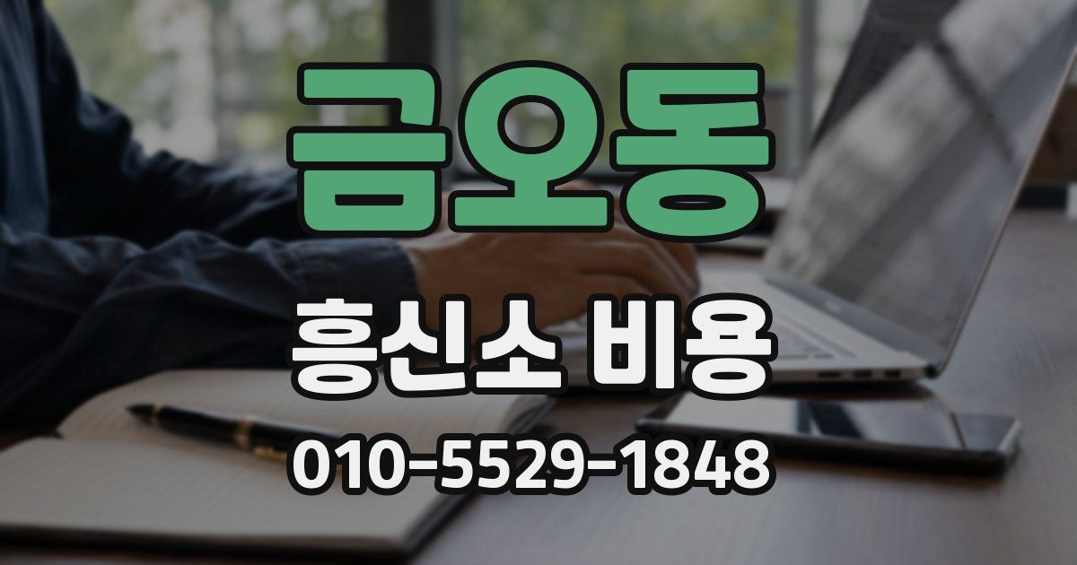 금오동 흥신소 비용