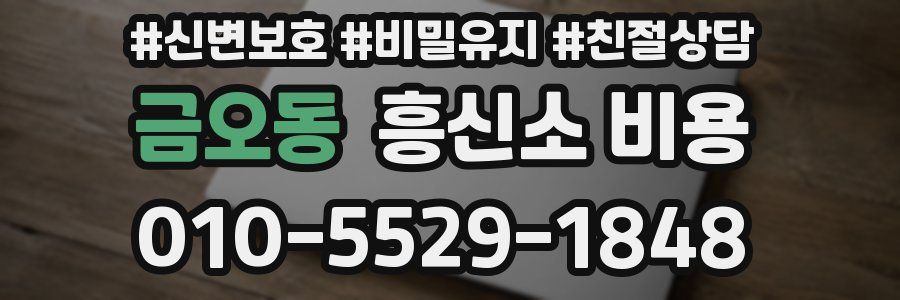 금오동 흥신소 비용
